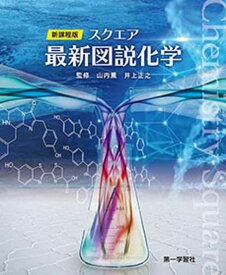 新課程版スクエア最新図説化学