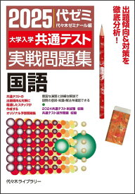 2025大学入学共通テスト実戦問題集 国語 代々木ゼミナール