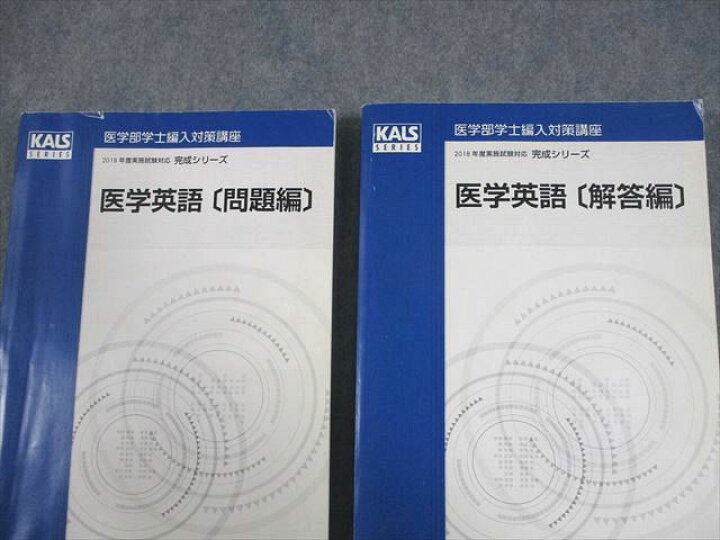楽天市場】河合塾KALS 医学部学士編入対策講座 2018年度実施試験対応 