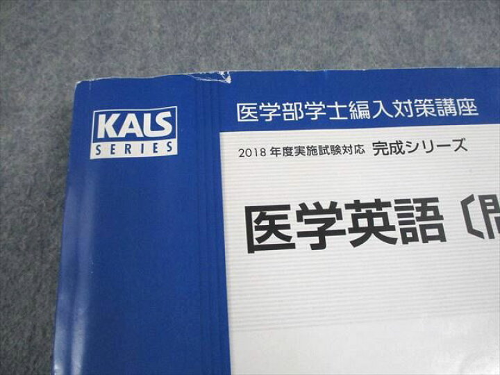 楽天市場】河合塾KALS 医学部学士編入対策講座 2018年度実施試験対応 