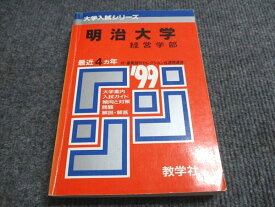 教学社 赤本 明治大学 経営学部 1999年度 最近4ヵ年 大学入試シリーズ 023m6D