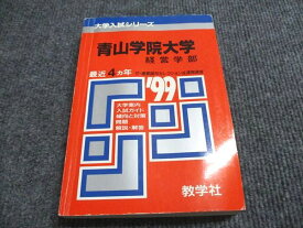 教学社 赤本 青山学院大学 経営学部 1999年度 最近4ヵ年 大学入試シリーズ 022m6D
