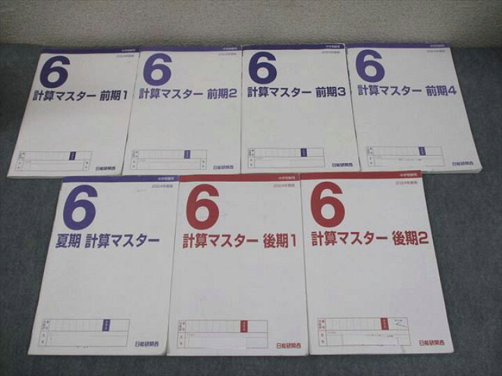 楽天市場】日能研関西 小6 算数 中学受験用 2024年度版 計算マスター 