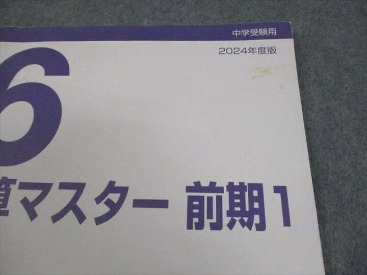 楽天市場】日能研関西 小6 算数 中学受験用 2024年度版 計算マスター 