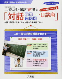 二瓶弘行と国語“夢”塾の「対話授業づくり一日講座」: 話す集団・話すことが大好きな子を育てる (hito*yume book 「一日講座」シリーズ 3)