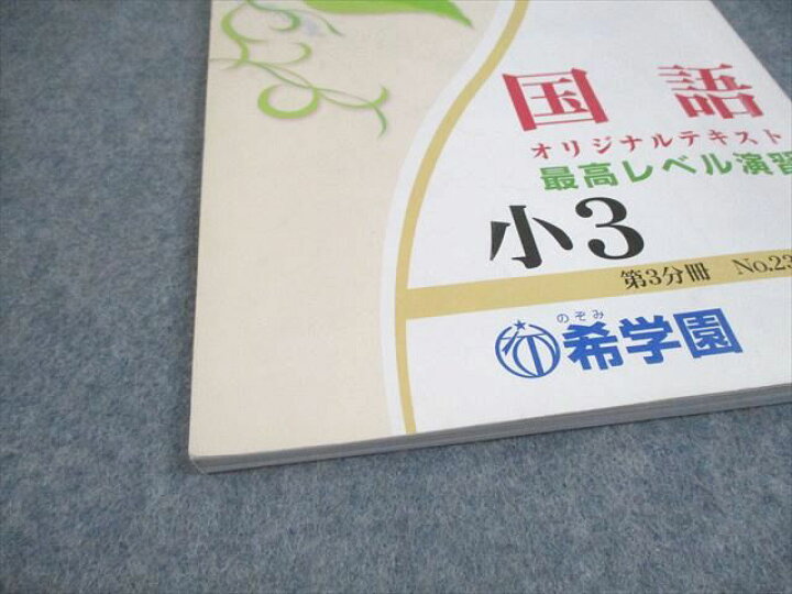 楽天市場】希学園 小3 最高レベル演習国語 オリジナルテキスト 第1〜3 