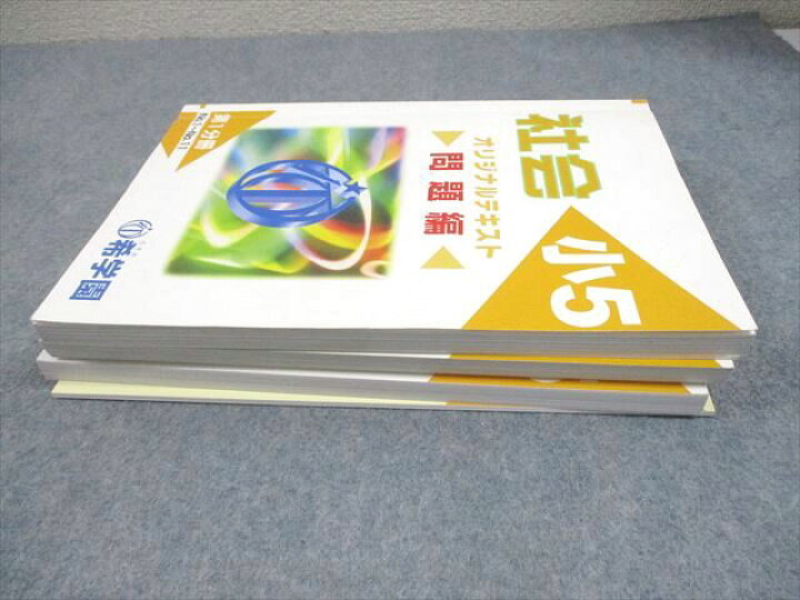 楽天市場】希学園 小5 社会 オリジナルテキスト 第1～3分冊 問題/解答 