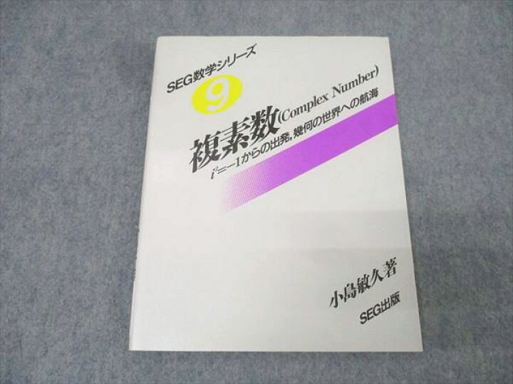 楽天市場】SEG出版 SEG数学シリーズ9 複素数【絶版・希少本】 状態良 