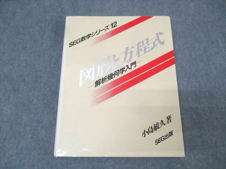 楽天市場】SEG出版 SEG数学シリーズ12 図形と方程式 解析幾何学入門 