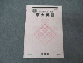 UZ05-054 河合塾 京大英語 京都大学 テキスト 2022 冬期講習 02s0B