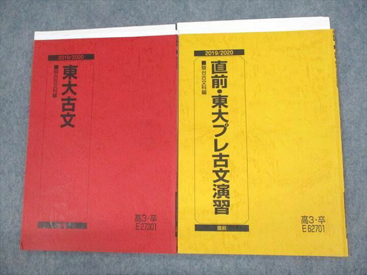 楽天市場】UZ10-006 駿台 東京大学 東大古文/直前・東大プレ古文演習 