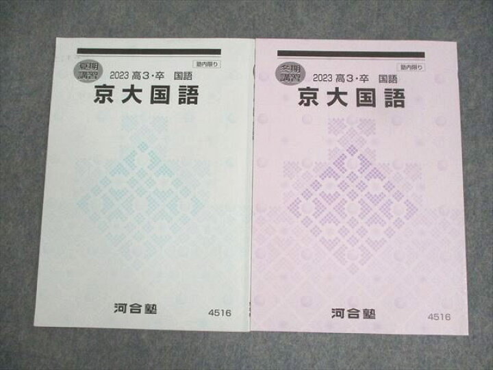 楽天市場】河合塾 京都大学 京大国語 テキスト 状態良い 2023 夏期 
