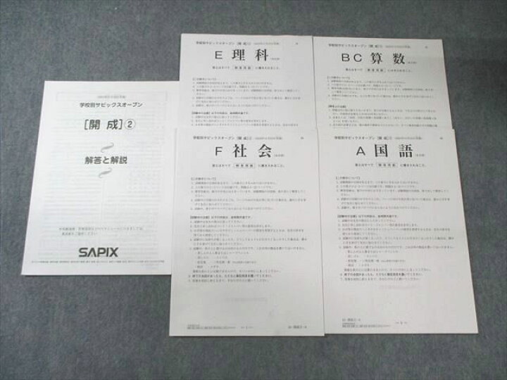 楽天市場】SAPIX 学校別サピックスオープン[開成] 2024年11月 国語 