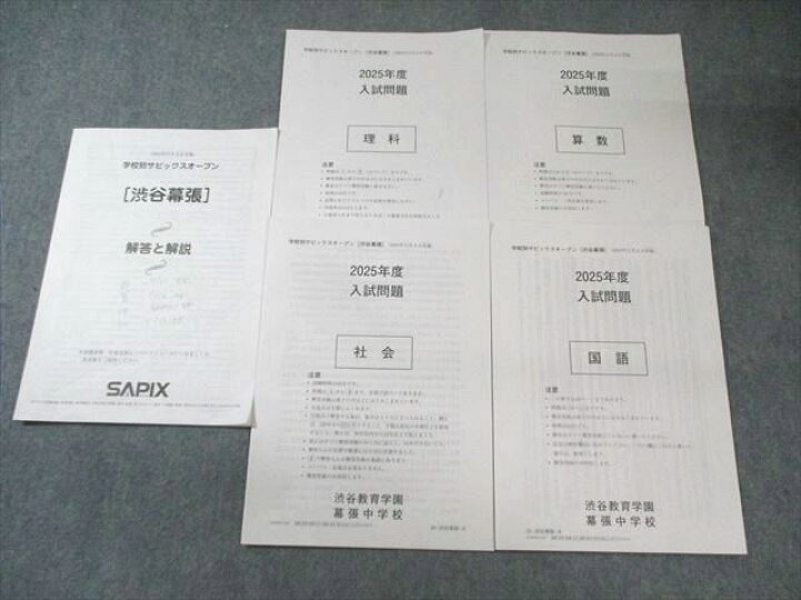 楽天市場】SAPIX 学校別サピックスオープン[渋谷幕張] 入試問題 2024年 