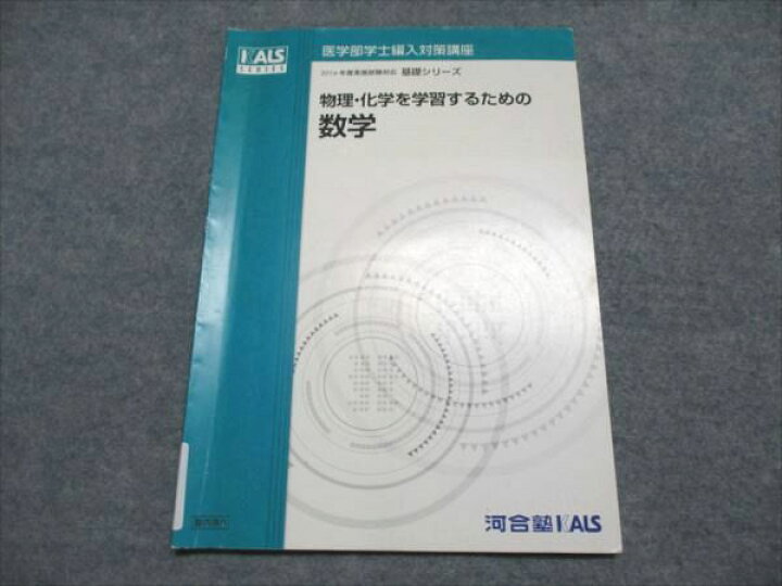 楽天市場】河合塾KALS 医学部学士編入対策講座 物理・化学を学習する 