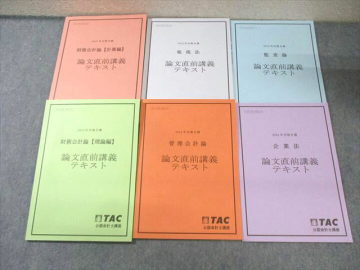楽天市場】TAC 公認会計士講座 論文直前講義テキスト 管理/財務会計論 
