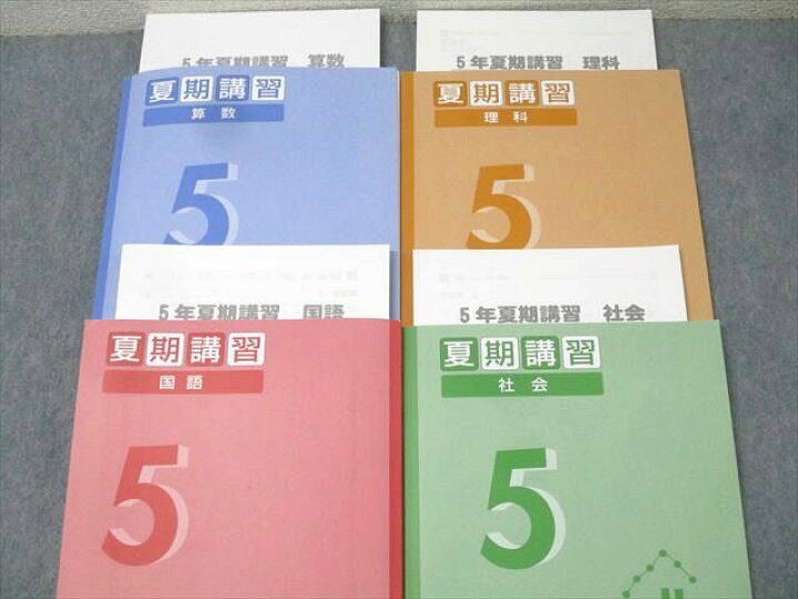 楽天市場】四谷大塚 5年 夏期講習 国語/算数/理科/社会 240716-1 