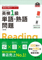 楽天市場】英検1級に必ず出る英単語922と英熟語597の通販 