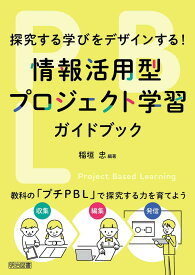 探究する学びをデザインする! 情報活用型プロジェクト学習ガイドブック