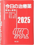 今日の治療薬2025: 解説と便覧