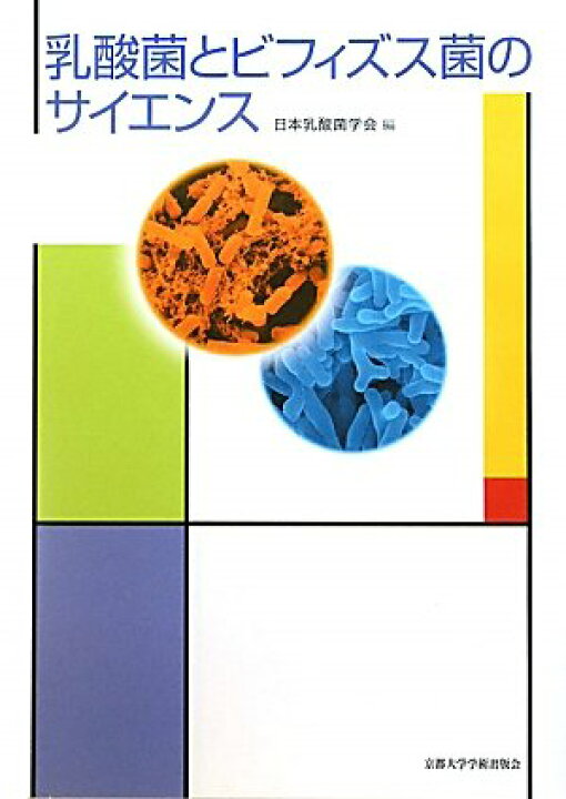 楽天市場】乳酸菌とビフィズス菌のサイエンス : 参考書専門店 ブックス 