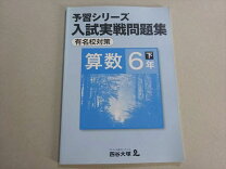楽天市場】予習シリーズ 6年（学習参考書・問題集｜本・雑誌・コミック 