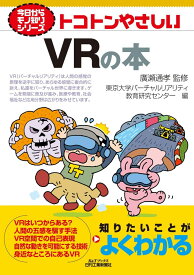 トコトンやさしいVRの本 (今日からモノ知りシリーズ) 廣瀬 通孝; 東京大学バーチャルリアリティ教育研究センター