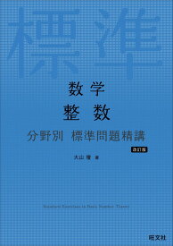 数学 整数 分野別 標準問題精講 改訂版