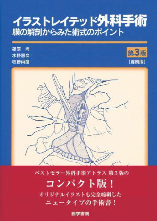 楽天市場】イラストレイテッド外科手術 第3版 縮刷版 膜の解剖からみた 