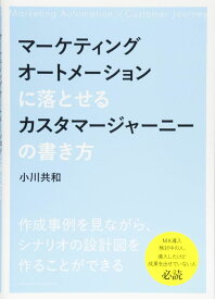 マーケティングオートメーションに落とせるカスタマージャーニーの書き方 [単行本（ソフトカバー）] 小川 共和
