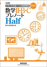 大学入学共通テスト実践問題集数学II・B・CプレノートHalf: 新課程 (2025) 数研出版編集部