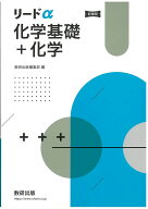 新課程リードα化学基礎+化学