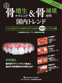 骨増生テクニック&amp;骨補填材料2020国内トレンド 一般社団法人日本インプラント臨床研究会