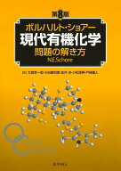 ボルハルト・ショアー現代有機化学 問題の解き方