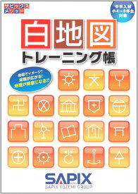 白地図トレーニング帳: 中学入試小4－6年生対象 (サピックスメソッド)
