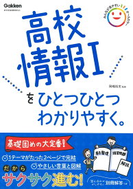 高校情報Iをひとつひとつわかりやすく。