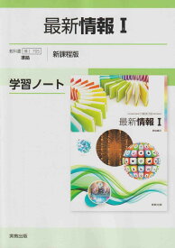 最新情報I学習ノート新課程版: 情I705準拠