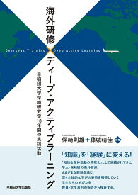 海外研修×ディープ・アクティブラーニング:早稲田大学保?研究室18年間の実践活動 保? 則雄; 藤城 晴佳