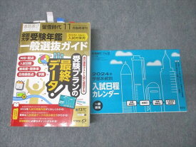 旺文社 螢雪時代 2023年11月臨時増刊 全国大学受験年鑑 一般選抜ガイド/入試日程カレンダー 計2冊 057M1B