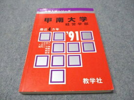 教学社 赤本 甲南大学 経営学部 1991年度 最近4ヵ年 大学入試シリーズ 013s6D