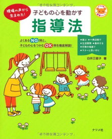 子どもの心を動かす指導法 (ナツメ社保育シリーズ)