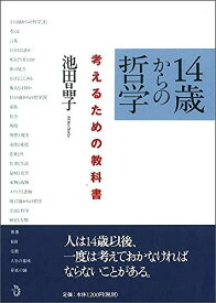 14歳からの哲学 考えるための教科書