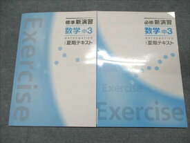 塾専用 標準/必修新演習 数学 中3 夏期テキスト 書き込み無し 計2冊 011S5B