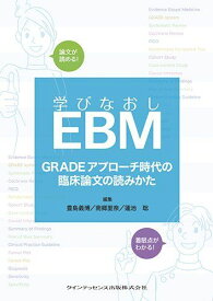 学びなおしEBM