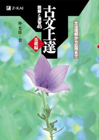 Z会 古文上達 基礎編 読解と演習45 [単行本（ソフトカバー）] 仲 光雄