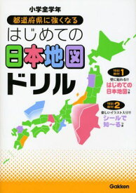 都道府県に強くなるはじめての日本地図ドリル: 小学全学年