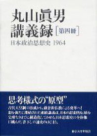 丸山眞男講義録〈第4冊〉日本政治思想史 1964