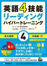 英語4技能 ハイパートレーニング 長文読解(4)中級編