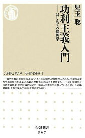 功利主義入門: はじめての倫理学 (ちくま新書 967)