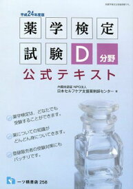 薬学検定試験 D分野公式テキスト〈平成24年度版〉